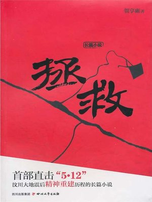拯救 - ebook
